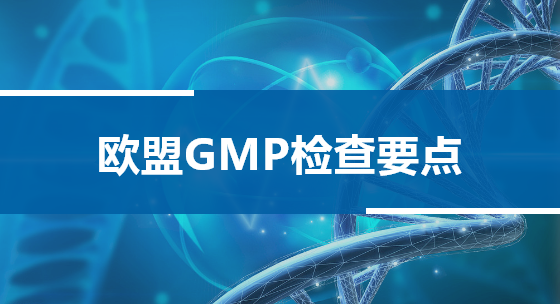 欧盟GMP检查要点