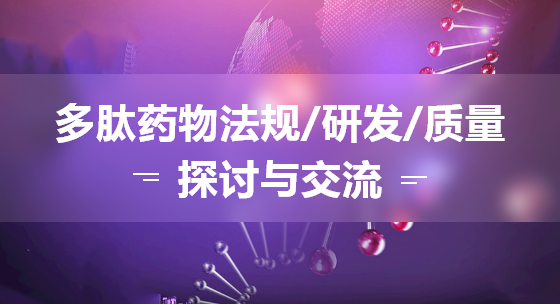 多肽药物法规/研发/质量探讨与交流