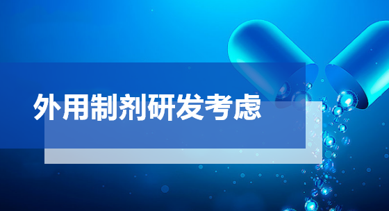 外用制剂研发考虑