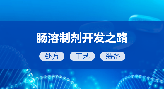 肠溶制剂开发之路：处方、工艺、装备
