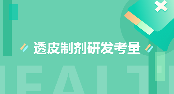 透皮制剂研发考量