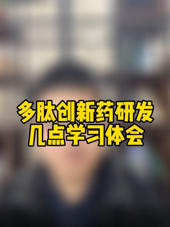 多肽创新药研发几点学习体会