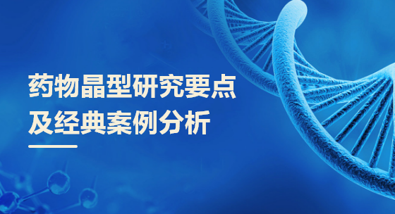 药物晶型研究要点及经典案例分析