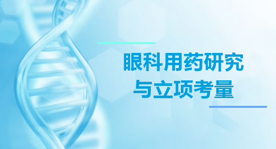 眼科用药研究与立项考量