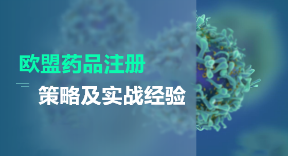 欧盟药品注册策略及实战经验