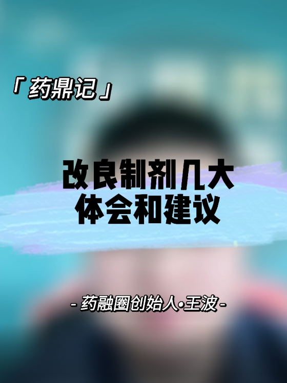 改良制剂几大体会和建议