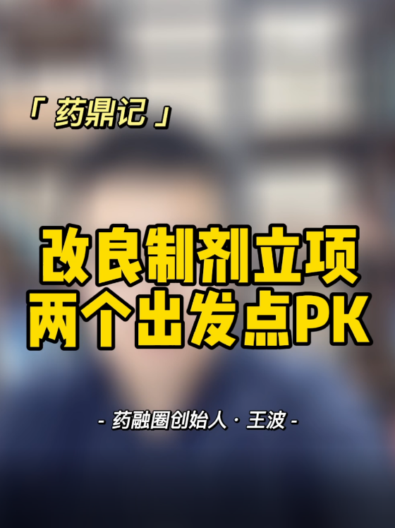 改良制剂立项两个出发点PK