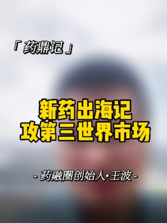 新药出海记：攻第三世界市场