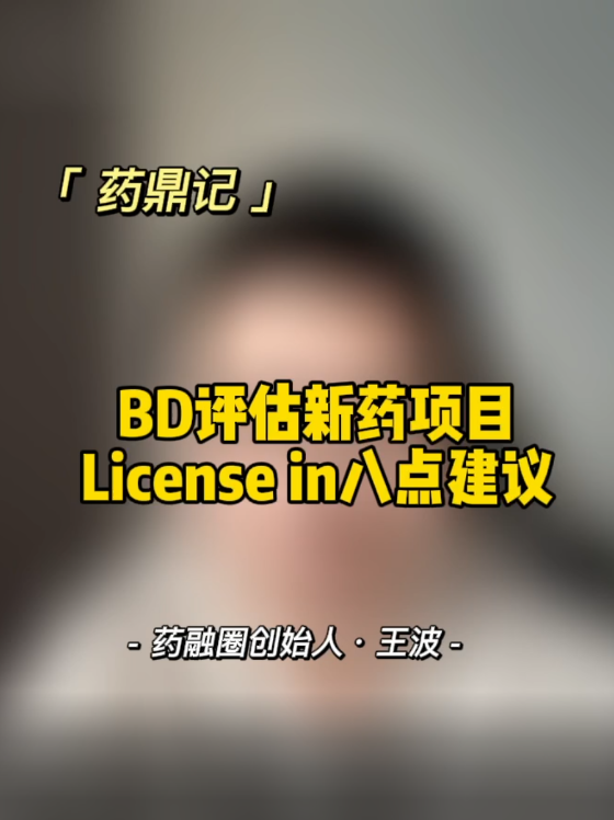 BD评估新药项目License in八点建议