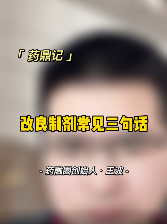 改良制剂常见三句话