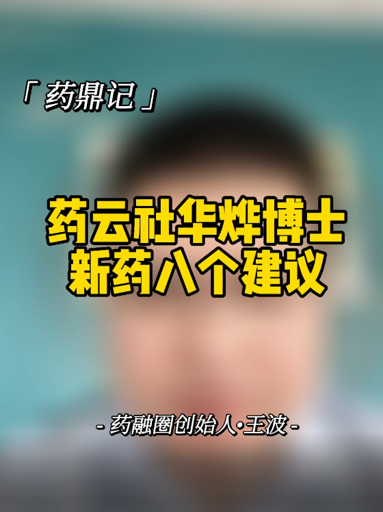 药云社华烨博士新药八个建议