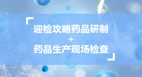 迎检攻略药品研制+药品生产现场检查