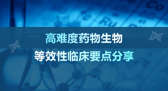 高难度药物生物等效性研究要点