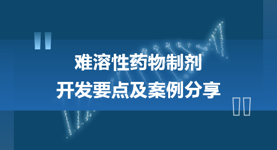 难溶性药物开发要点及案例分享