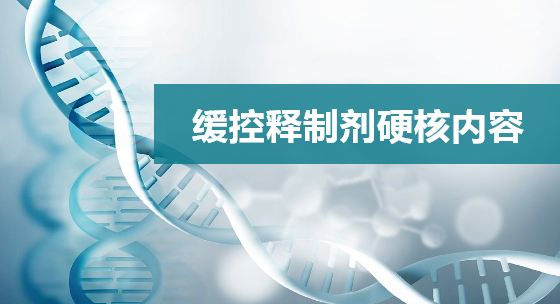 缓控释制剂硬核内容