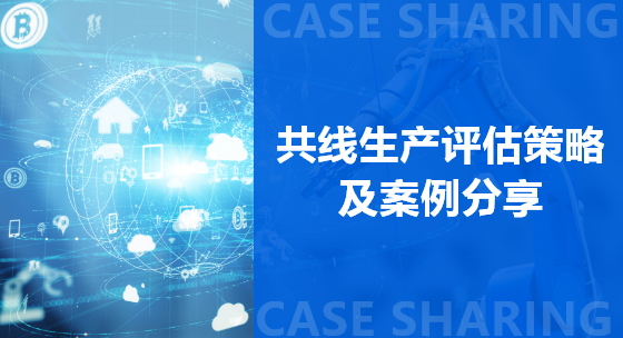 共线生产评估策略及案例分享