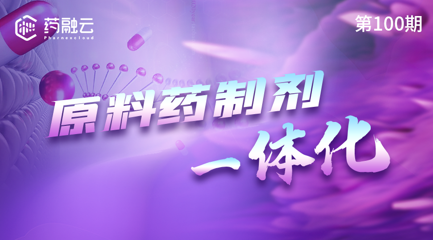 原料药制剂一体化