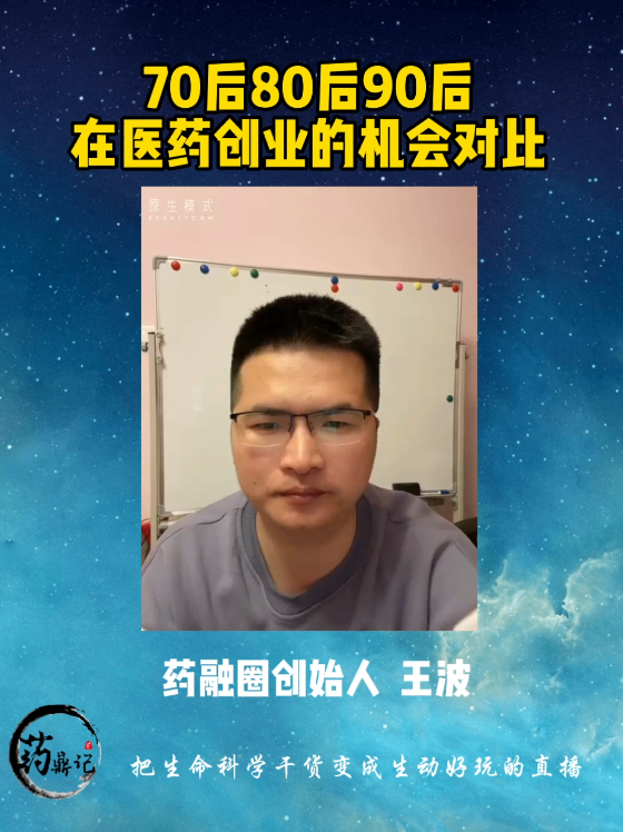 七零后八零后九零后在医药创业的机会对比。