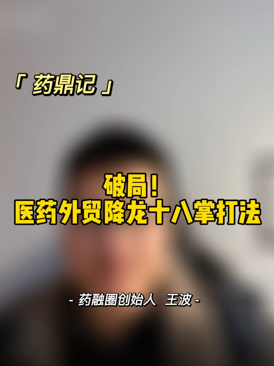 破局！医药外贸降龙十八掌打法