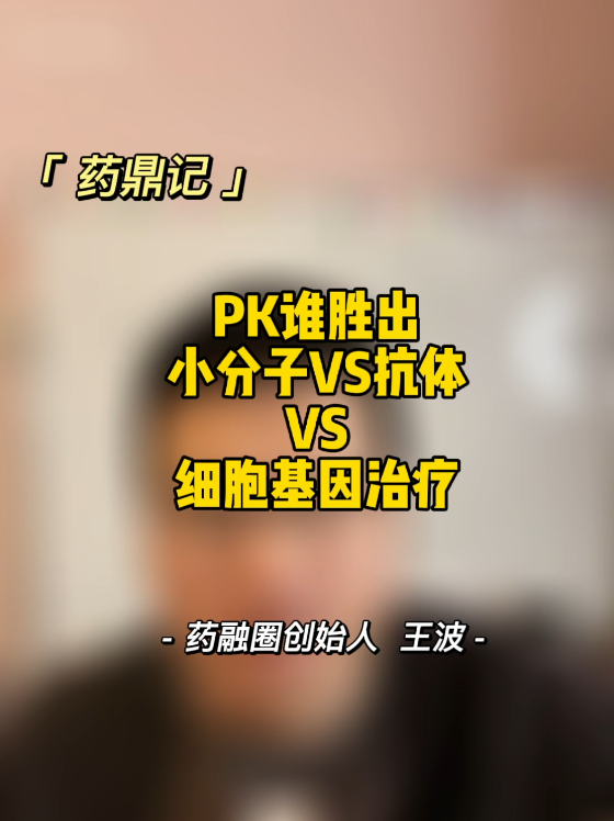 PK谁胜出小分子VS抗体VS细胞基因治疗