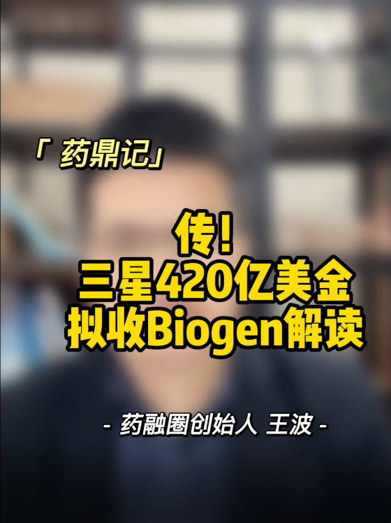 传，三星420亿美金拟收Biogen解读