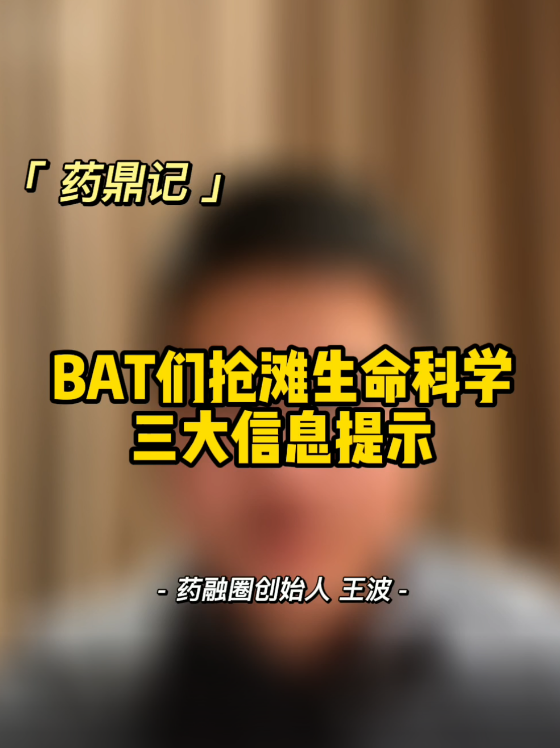BAT们抢滩生命科学三大提示