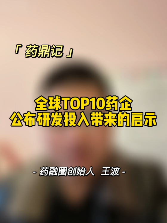 全球TOP10药企公布研发投入带来的启示