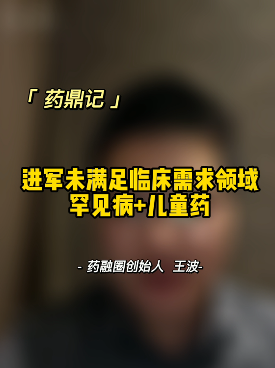 进军未满足临床需求领域：罕见病+儿童药