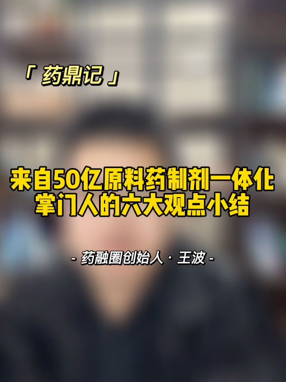 来自50亿原料药制剂一体化掌门人的六大观点小结
