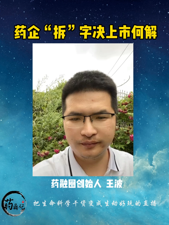 药企拆字诀上市何解