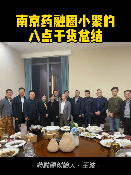 南京药融圈小聚八大总结
