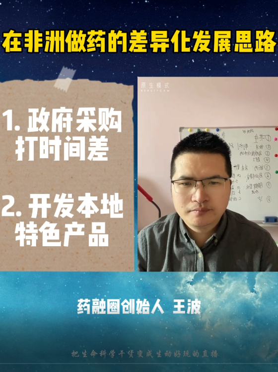 在非洲做药的差异化发展思路