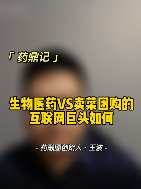 生物医药VS卖菜团购的互联网巨头如何
