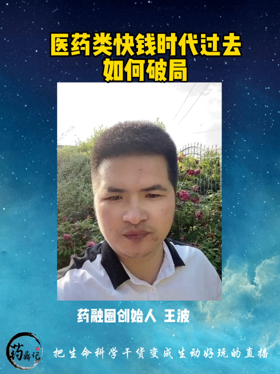 医药类快钱时代过去如何破局