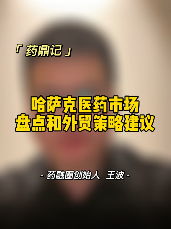 哈萨克医药市场盘点和外贸策略建议