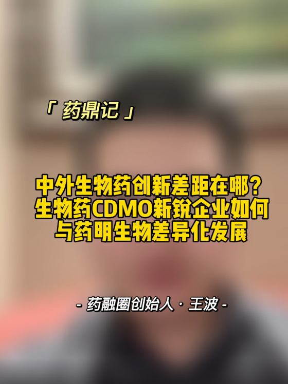 中外生物药创新差距在哪？生物药CDMO新锐企业如何与药明生物差异化发展