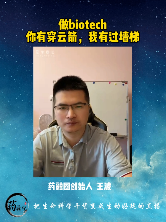 做biotech你有穿云箭我有过墙梯