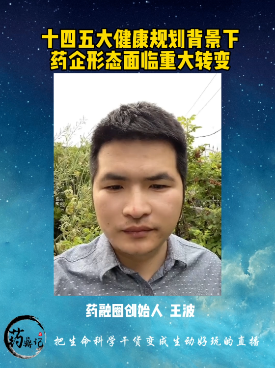 十四五大健康，规划背景下药企面临重大转变