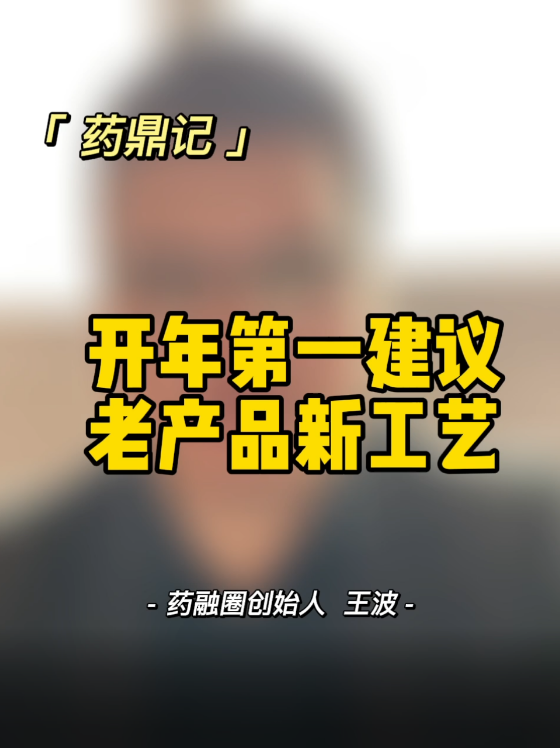 开年第一建议老产品新工艺