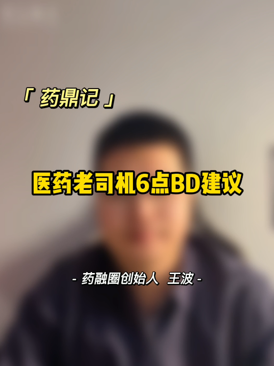 医药老司机6点BD建议