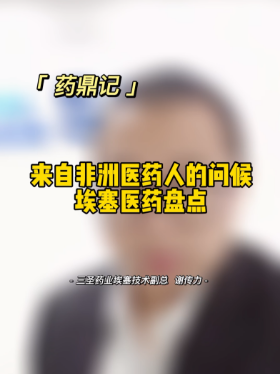 来自非洲医药人的问候 埃塞医药盘点