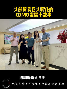 头部贸易巨头解化的CDMO孵化故事