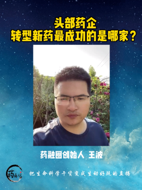 头部药企转型新药最成功的是哪家？