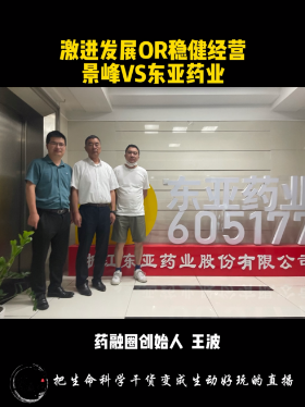 激进发展OR稳健经营景峰VS东亚药业