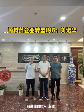 原科药企业转型ING美诺华