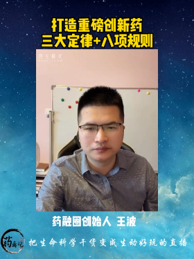 打造重磅创新药 三大定律+八项规则