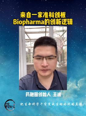 来自一家准科创板Biopharmal的创新逻辑