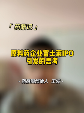 原科药企业富士莱IPO引发的思考