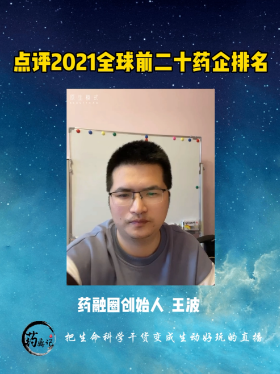 点评2021全球前二十药企排名