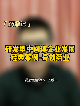 研发型中间体企业发展经典案例-奇创药业